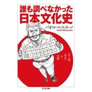 誰も調べなかった日本文化史 ──土下座・先生・牛・全裸（筑摩書房） [電子書籍]