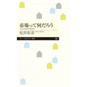 市場って何だろう ──自立と依存の経済学（筑摩書房） [電子書籍]
