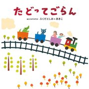 たどってごらん （イースト･プレス） [電子書籍]