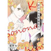 恋はその名を秘めて【イラスト入り】（リブレ） [電子書籍]