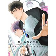 酷くしないで(8)【電子限定カバー】（リブレ） [電子書籍]