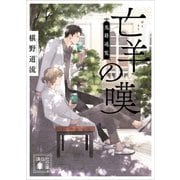 亡羊の嘆 鬼籍通覧（講談社） [電子書籍]