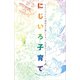 ひとりひとりの個性を大事にする にじいろ子育て（講談社） [電子書籍]