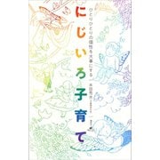ひとりひとりの個性を大事にする にじいろ子育て（講談社） [電子書籍]