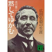 黙してゆかむ 広田弘毅の生涯（講談社） [電子書籍]