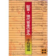 証言・現代音楽の歩み（講談社） [電子書籍]