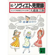 続・ソヴィエト見聞録 モスクワ特派員5万キロの旅（講談社） [電子書籍]