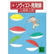 新・ソヴィエト見聞録（講談社） [電子書籍]