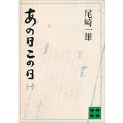 あの日この日(一)（講談社） [電子書籍]