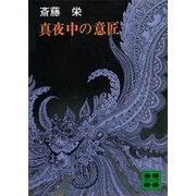 真夜中の意匠（講談社） [電子書籍]