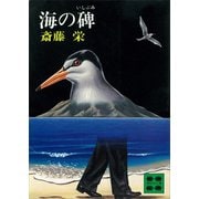 海の碑（講談社） [電子書籍]