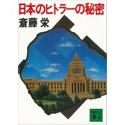 日本のヒトラーの秘密（講談社） [電子書籍]