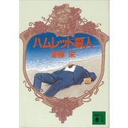 ハムレット殺人（講談社） [電子書籍]