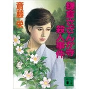鎌倉さざんか寺殺人事件（講談社） [電子書籍]