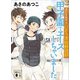 さいとう市立さいとう高校野球部 甲子園でエースしちゃいました（講談社） [電子書籍]