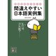 熟練校閲者が教える 間違えやすい日本語実例集（講談社） [電子書籍]