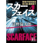 スカーフェイス 警視庁特別捜査第三係・淵神律子（講談社） [電子書籍]