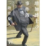 増加博士の事件簿（講談社） [電子書籍]