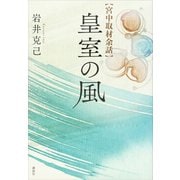 宮中取材余話 皇室の風 （講談社） [電子書籍]