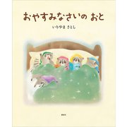 おやすみなさいの おと（講談社） [電子書籍]