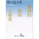 感触的昭和文壇史（講談社） [電子書籍]