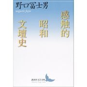 感触的昭和文壇史（講談社） [電子書籍]