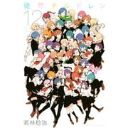 徒然チルドレン(12)（講談社） [電子書籍]