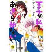 王子が私をあきらめない！ 分冊版(21)（講談社） [電子書籍]