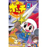 ボッチ わいわい岬へ 5（小学館） [電子書籍]