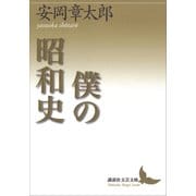 僕の昭和史（講談社） [電子書籍]