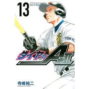 ダイヤのA act2（13）（講談社） [電子書籍]