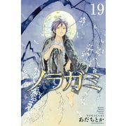 ノラガミ（19）（講談社） [電子書籍]