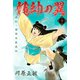 龍帥の翼 史記・留侯世家異伝（9）（講談社） [電子書籍]
