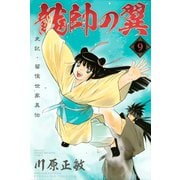 龍帥の翼 史記・留侯世家異伝（9）（講談社） [電子書籍]