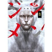 ジンメン 8（小学館） [電子書籍]