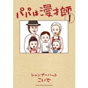 パパは漫才師 1 （小学館） [電子書籍]