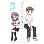 ぼくたちつきあってます…？ 2（小学館） [電子書籍]