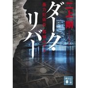 ダーク・リバー 暴力犯係長 葛城みずき（講談社） [電子書籍]