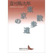 東京の散歩道（講談社） [電子書籍]