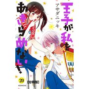 王子が私をあきらめない！ 分冊版(20)（講談社） [電子書籍]
