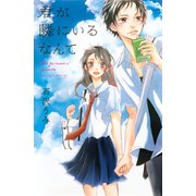 君が隣にいるなんて（講談社） [電子書籍]