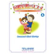 国際結婚のススメ(4) ちょっぴりHで笑えるUSAライフ（講談社） [電子書籍]