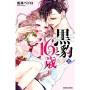 黒豹と16歳 分冊版(33) 二人の肌のぬくもり（講談社） [電子書籍]