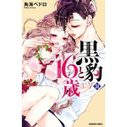 黒豹と16歳 分冊版(34) 子猫じゃなくて（講談社） [電子書籍]