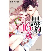 黒豹と16歳 分冊版(35) 修学旅行の夜（講談社） [電子書籍]
