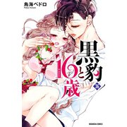 黒豹と16歳 分冊版(36) 隠しきれない激情（講談社） [電子書籍]
