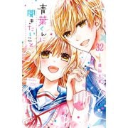 青葉くんに聞きたいこと 分冊版(32) 今日も（講談社） [電子書籍]
