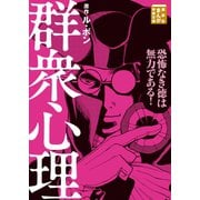 群衆心理（講談社） [電子書籍]