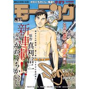 モーニング 2018年36・37号 (2018年8月9日発売)（講談社） [電子書籍]