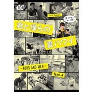 君と僕らの夏ハワイ ～BOYS AND MEN～ Type.A（小学館） [電子書籍]